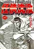 ザ・侠 仁義 創刊号 刺青 極道 任侠 ヤクザ 61l8EV2EiZL._AC_SY200_QL15_.jpg