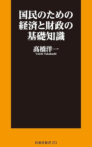 国民のための経済と財政の基礎知識 (扶桑社BOOKS新書)