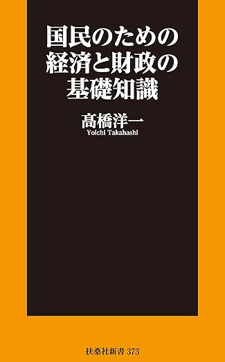 国民のための経済と財政の基礎知識 (扶桑社ＢＯＯＫＳ新書)