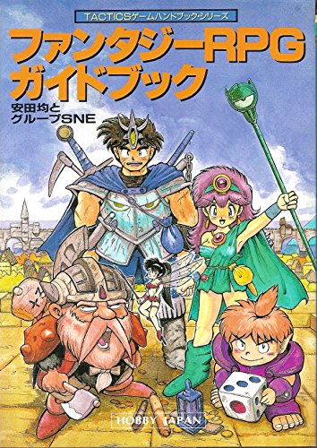 ファンタジ-RPGガイドブック (TACTICSゲームハンドブック・シリーズ) ファンタジ-RPGガイドブック (TACTICSゲームハンドブック・シリーズ)