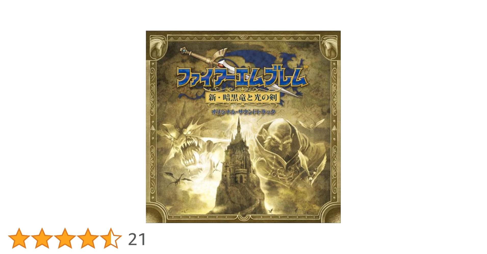 ファイアーエムブレム 新・暗黒竜と光の剣 オリジナル・サウンドトラック [CD] Amazon.co.jp: ファイアーエムブレム 新・暗黒竜と光の剣