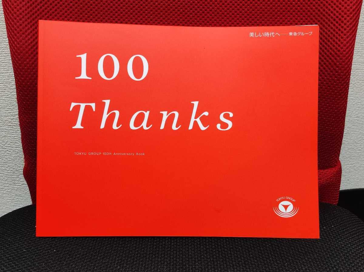 東急グループ100周年記念誌 非売品 【公式通販】 東急グループ100周年記念誌 非売品 【公式通販】