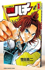 週刊少年ハチ　1 (少年チャンピオン・コミックス)