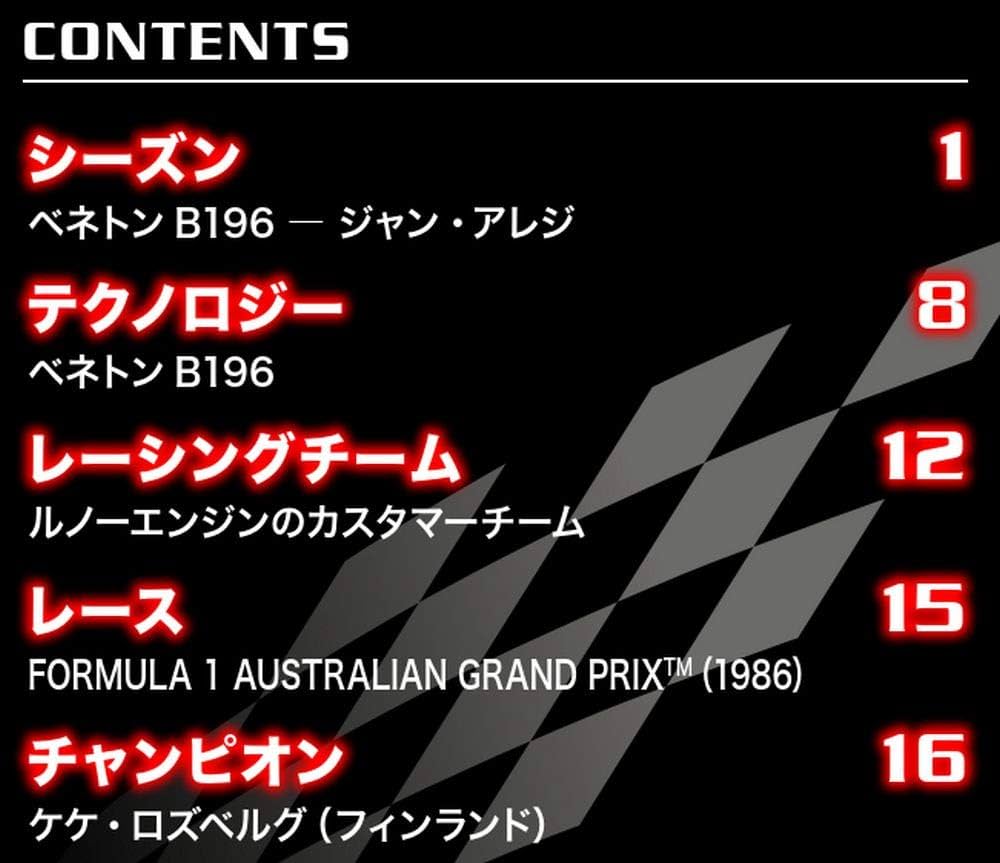 Amazon.co.jp: F1マシンコレクション 93号 (ベネトンB196 ジャン