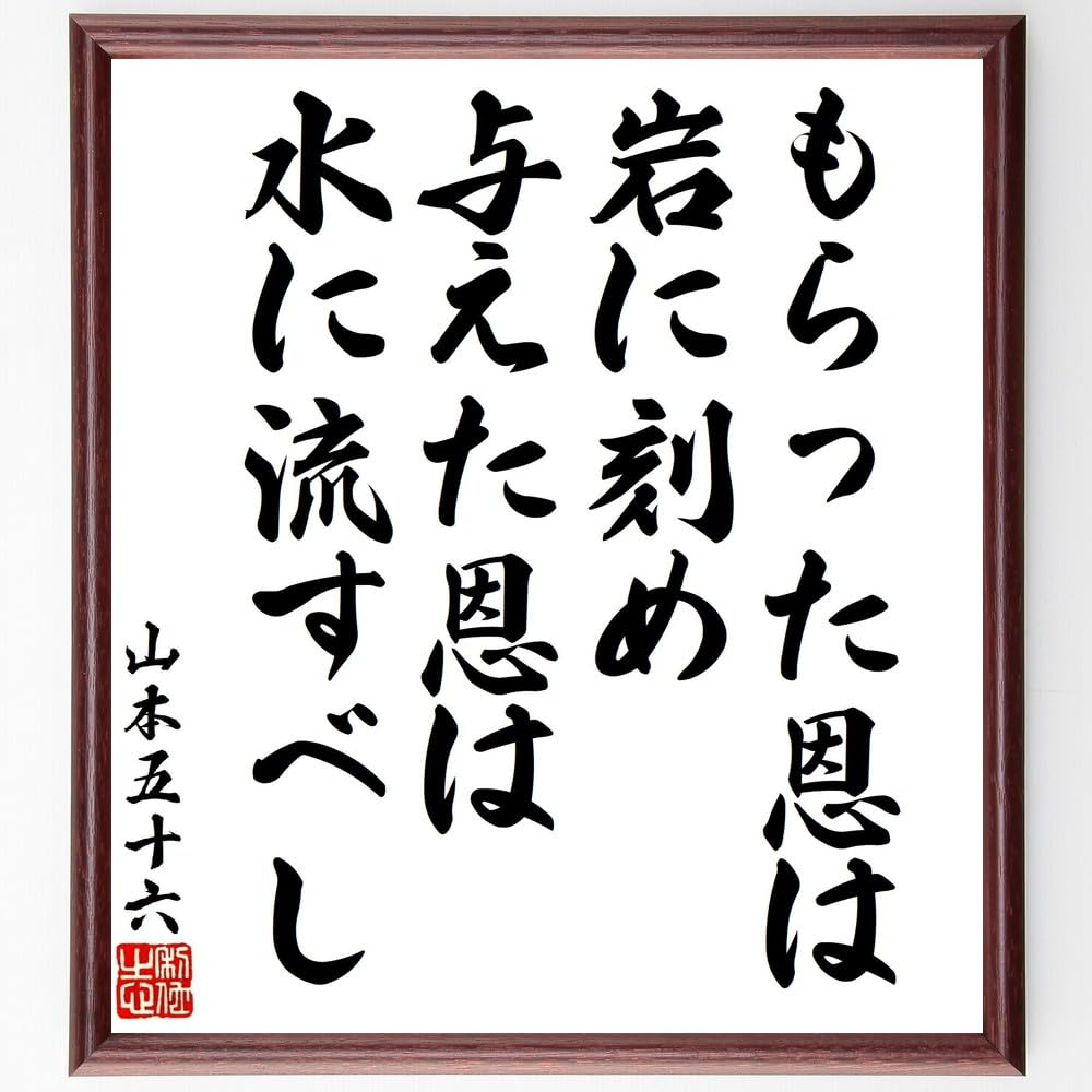 Amazon.co.jp: 山本五十六の名言「もらった恩は岩に刻め、与えた恩は水