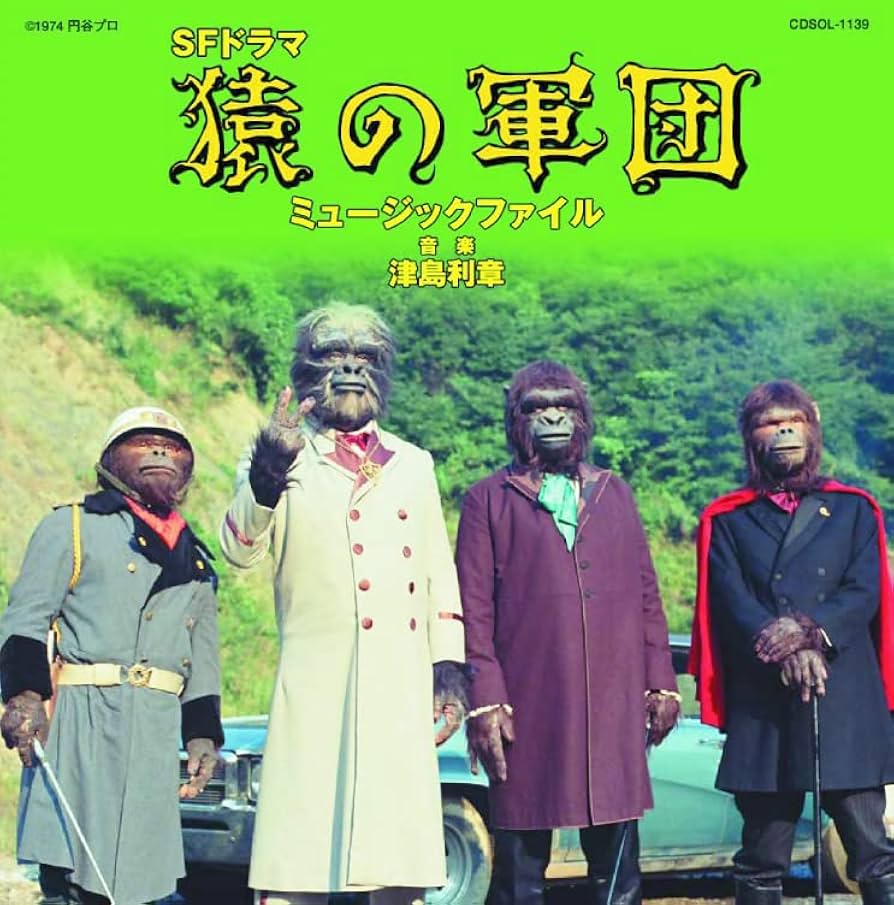 Amazon.co.jp: [名盤1100円]猿の軍団 ミュージックファイル