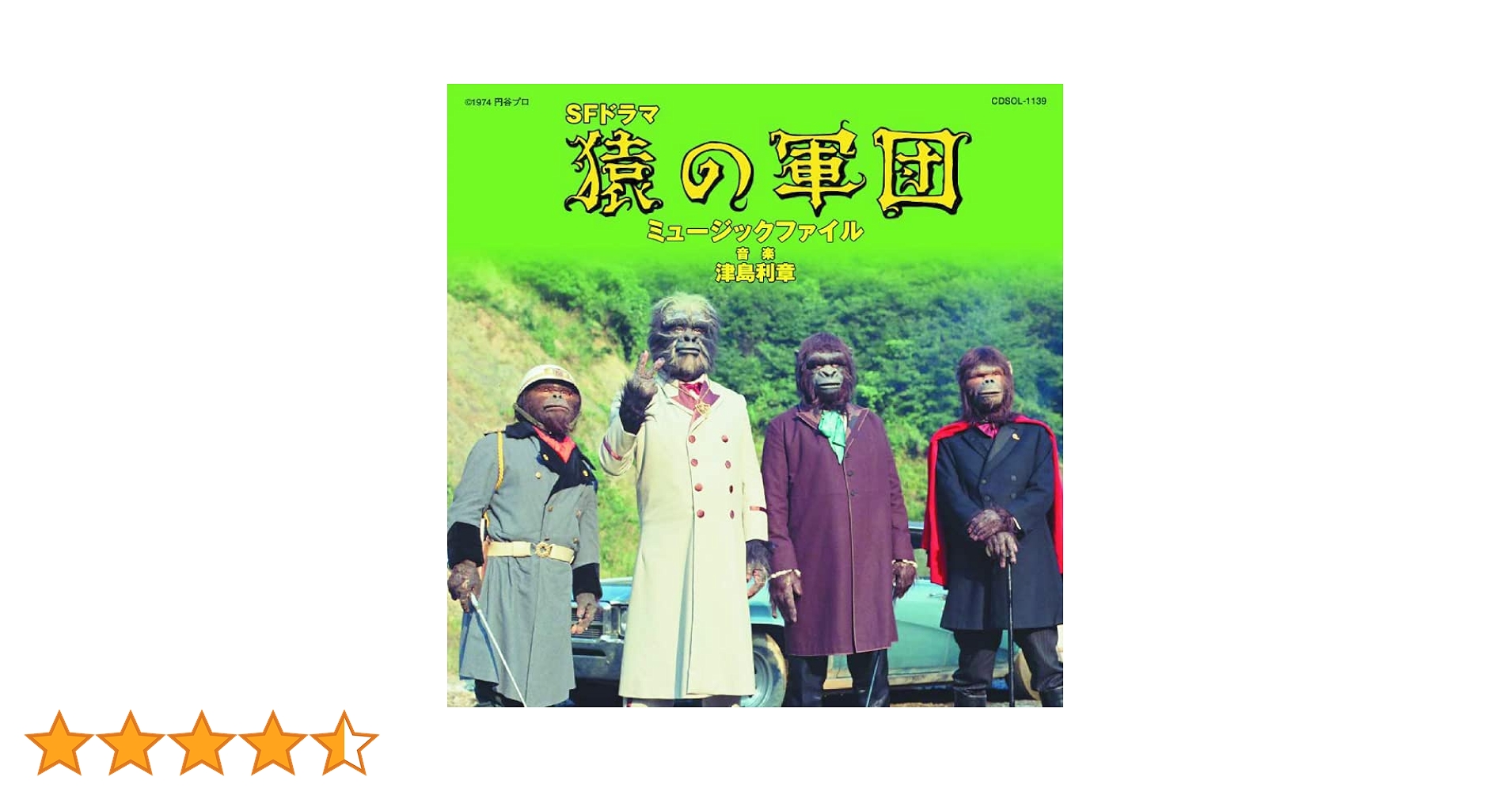 Amazon.co.jp: [名盤1100円]猿の軍団 ミュージックファイル: ミュージック