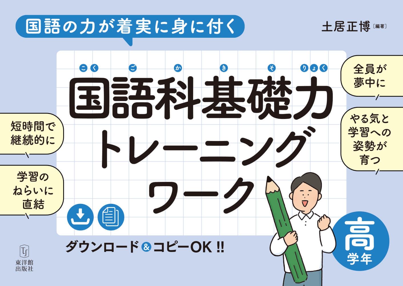国語の力が着実に身に付く 国語科基礎力トレーニングワーク 高学年