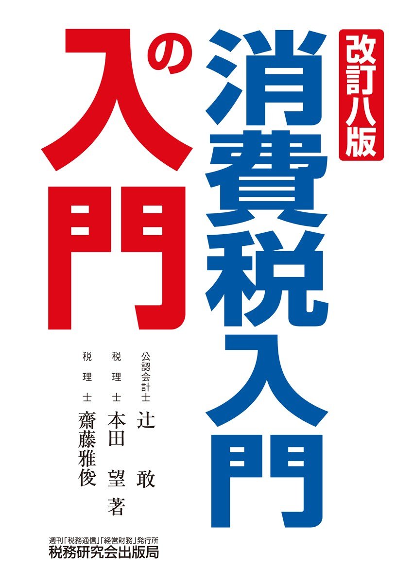 Amazon.co.jp: 消費税入門の入門 (改訂八版) : 辻 敢, 本田 望, 齋藤