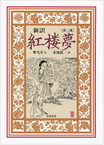オライリー 無料電子書籍 新訳 紅楼夢 第2冊〈第17~31回〉 バイ