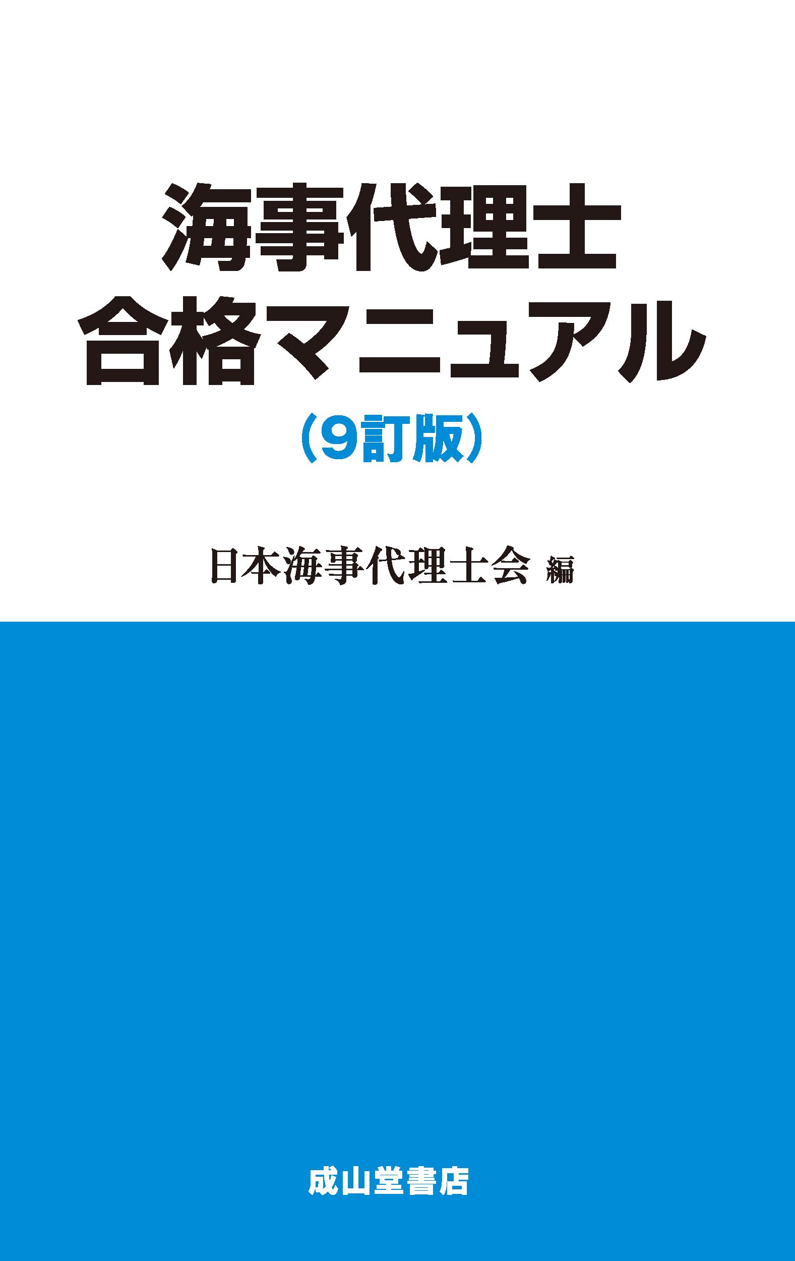 海事代理士合格マニュアル 9訂版 | 日本海事代理士会 |本 | 通販 | Amazon