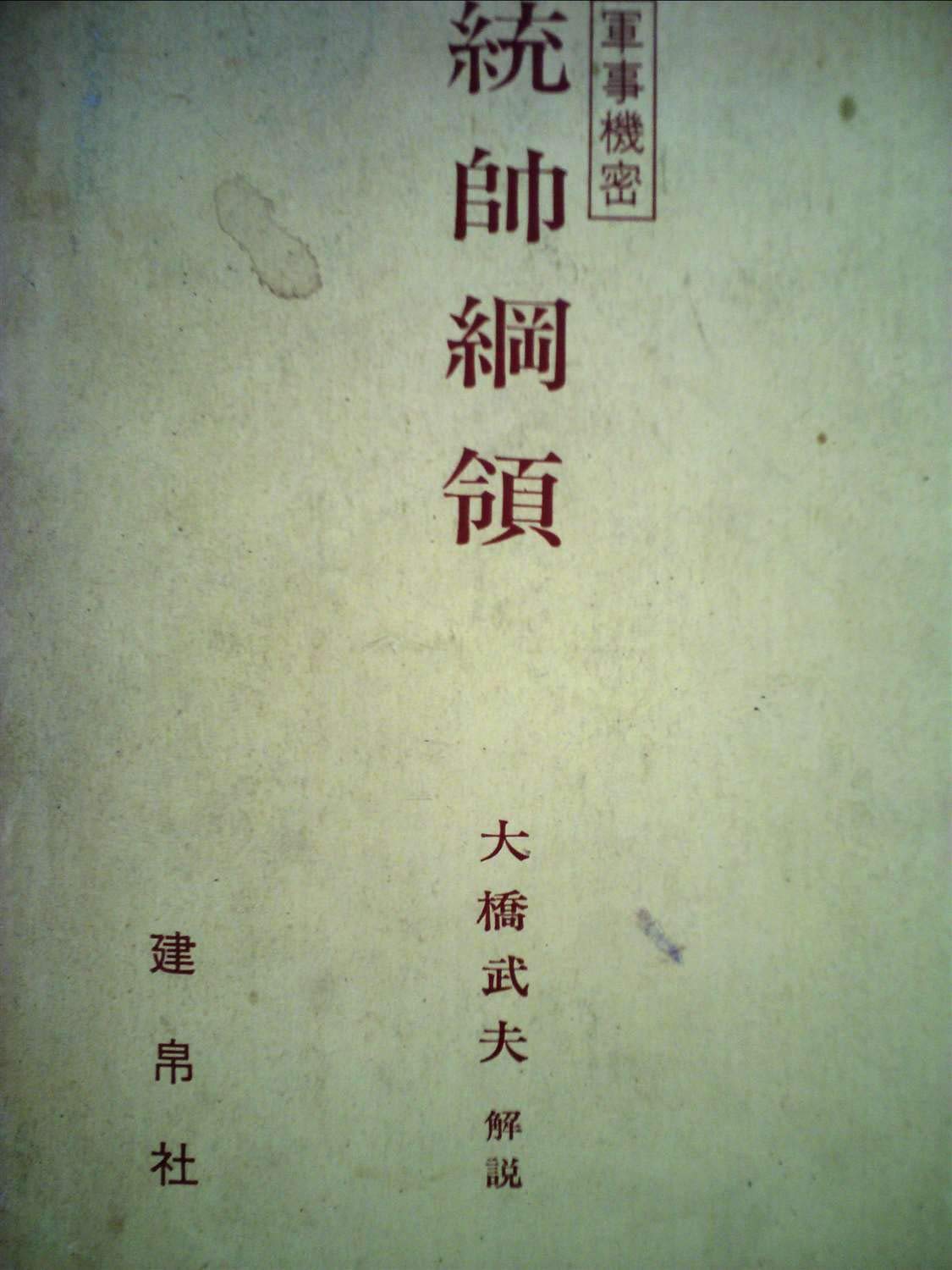 統帥綱領 (1972年) |本 | 通販 | Amazon