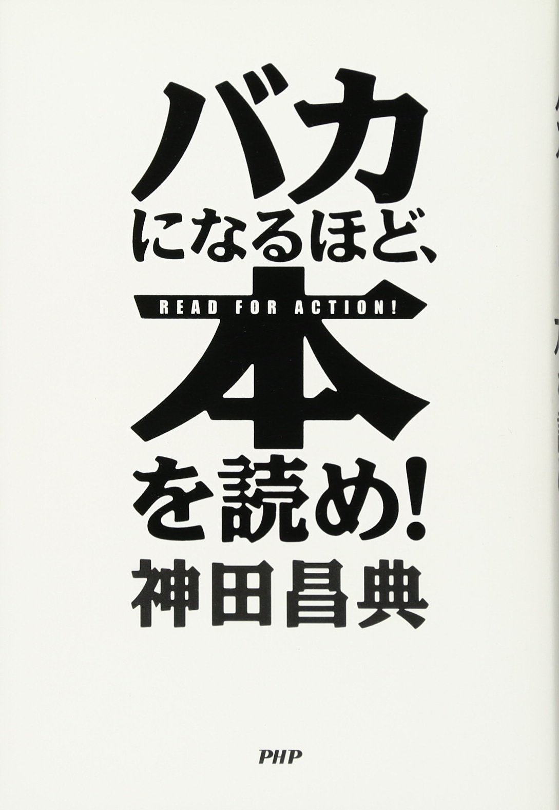 Amazon.co.jp: バカになるほど、本を読め! : 神田 昌典: 本
