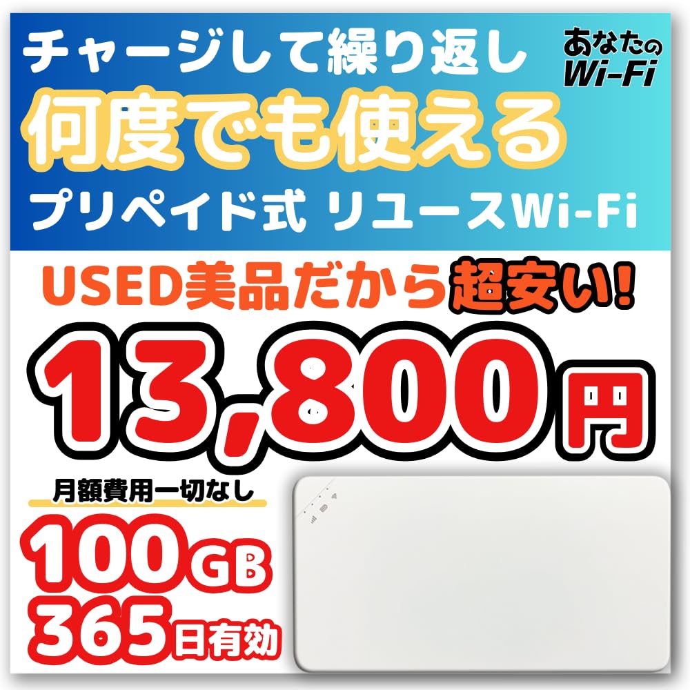 Amazon.co.jp: チャージ WiFi USED品だから超安い！！【あなたのWi-Fi 