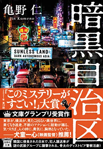 【2021年・第19回『このミステリーがすごい! 大賞』文庫グランプリ受賞作】暗黒自治区 (宝島社文庫 『このミス』大賞シリーズ)
