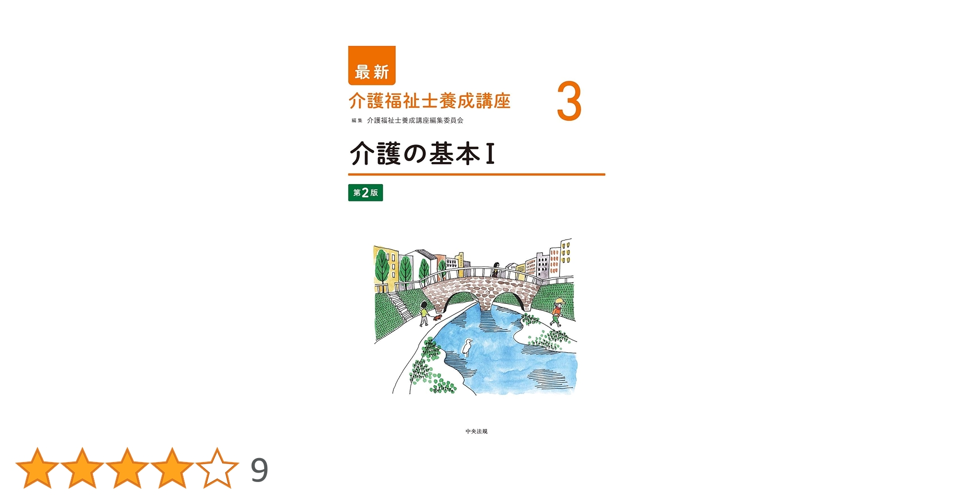最新介護福祉士養成講座 参考書 生活支援技術I 第2版 (最新介護福祉士養成講座) | 介護福祉士
