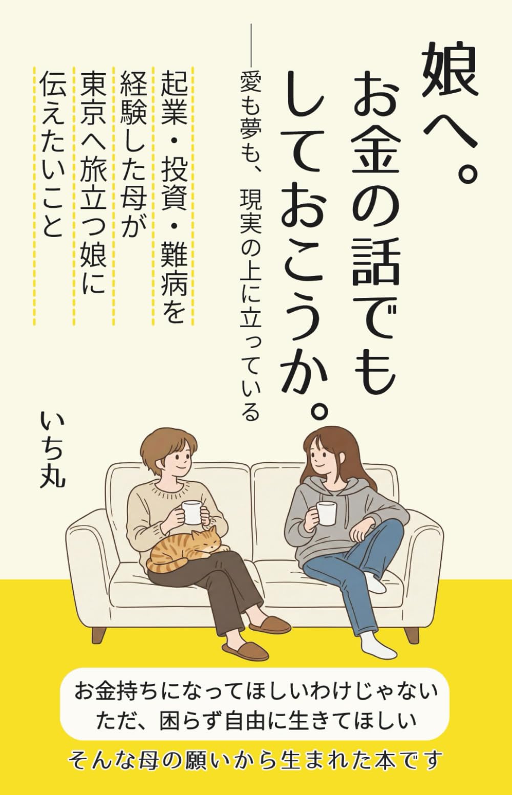 娘へ。お金の話でもしておこうか。: 愛も夢も、現実の上に立っている。 起業・投資・難病を経験した母から娘への手紙