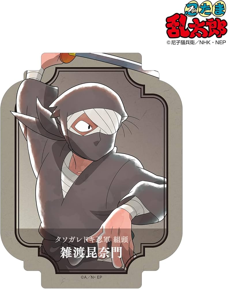 Amazon.co.jp: 忍たま乱太郎 描き下ろしイラスト 雑渡昆奈門 みんなで