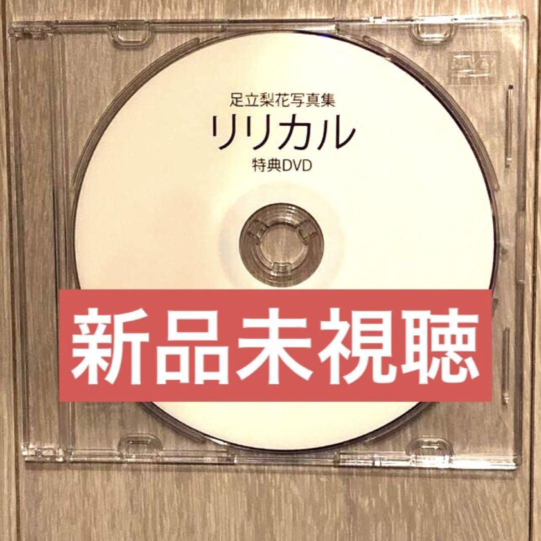 足立梨花写真集　リリカル　特典DVD Amazon.co.jp: 足立梨花 写真集「リリカル」 メイキングDVD : おもちゃ