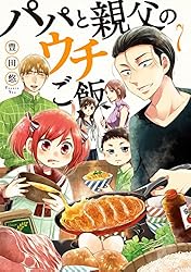 パパと親父のウチご飯 13巻（完）: バンチコミックス | 豊田悠 | 青年