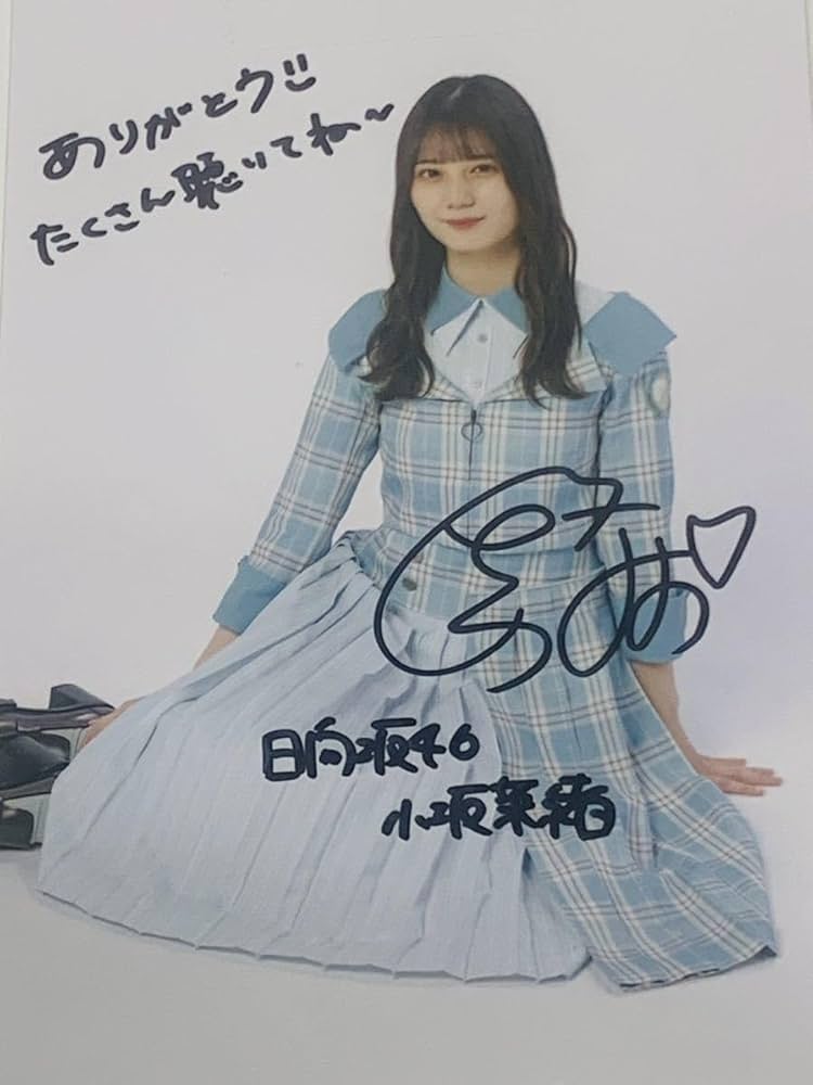 Amazon.co.jp: 直筆サイン入り生写真 小坂奈緒 日向坂46 『僕なんか