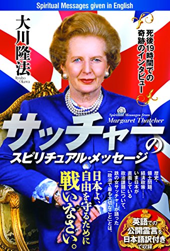 サッチャーのスピリチュアル・メッセージ　死後19時間での奇跡のインタビュー 公開霊言シリーズのサムネイル
