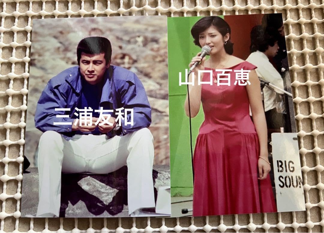 Amazon.co.jp: 三浦友和 山口百恵写真 : おもちゃ