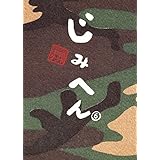 じみへん（６） (ビッグコミックス)
