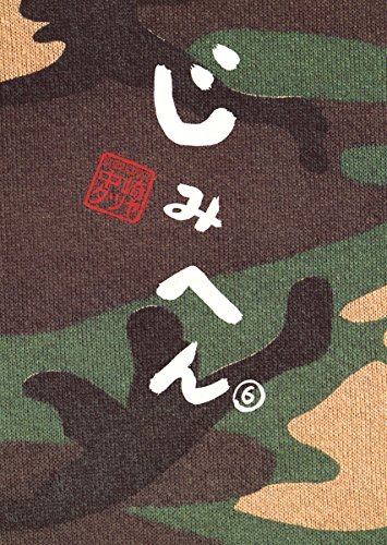 Amazon Com じみへん ６ スピリッツじみコミックス Japanese Edition Ebook 中崎タツヤ Kindle Store