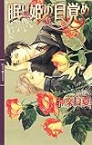 眠り姫の目覚め (リンクスロマンス)