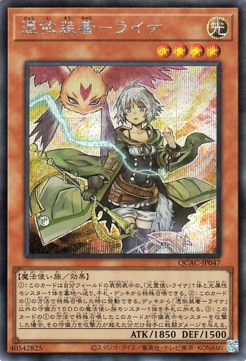 Amazon.co.jp: 遊戯王カード 憑依装着－ライナ(シークレットレア