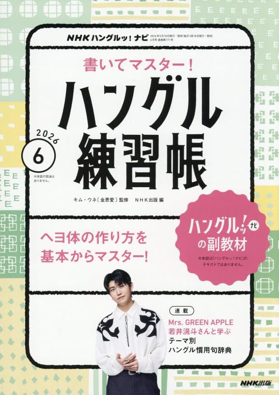 NHKハングルッ!ナビ 書いてマスター!ハングル練習帳 (6月号) |本