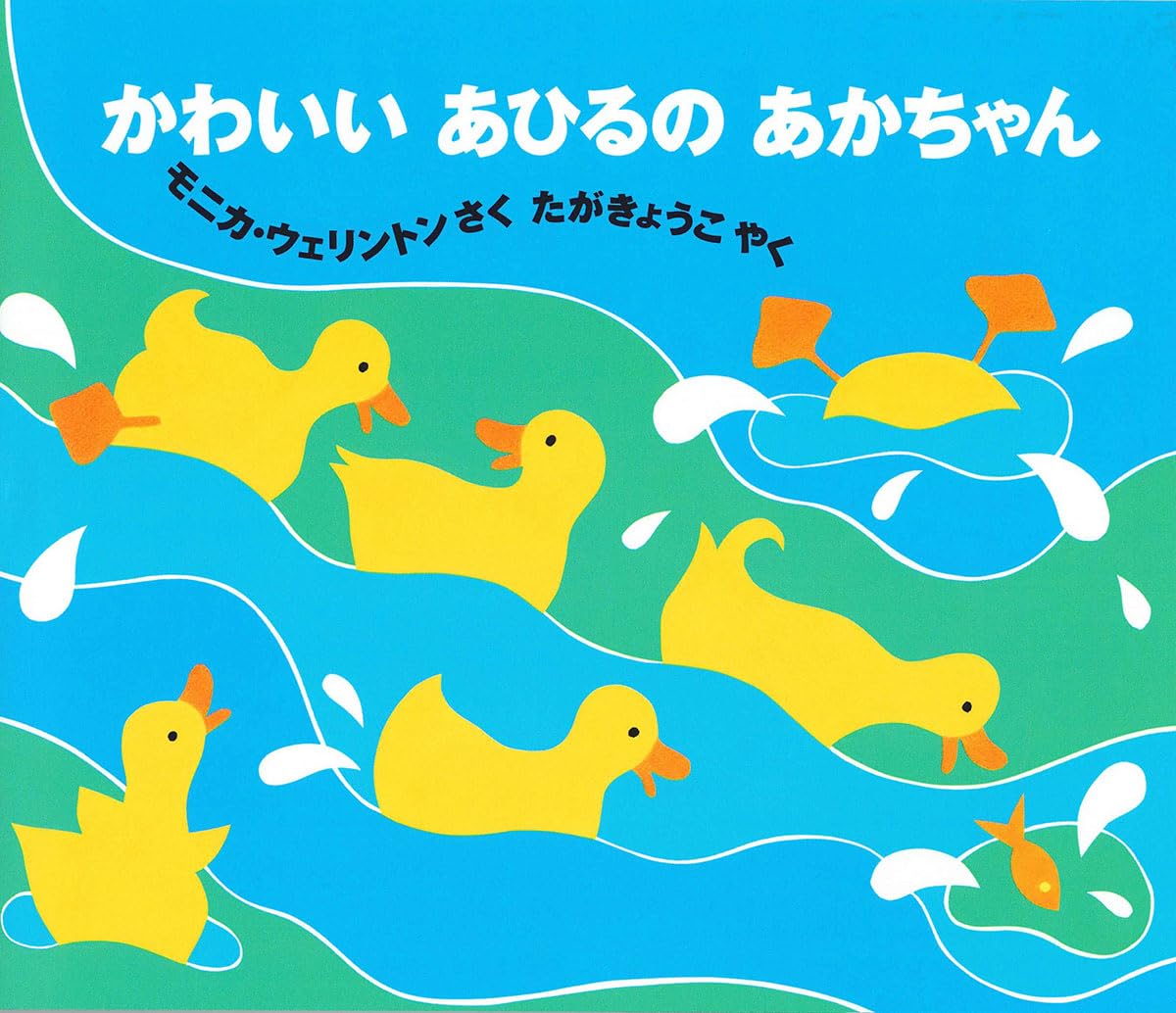 Amazon.co.jp: かわいいあひるのあかちゃん : モニカ ウェリントン