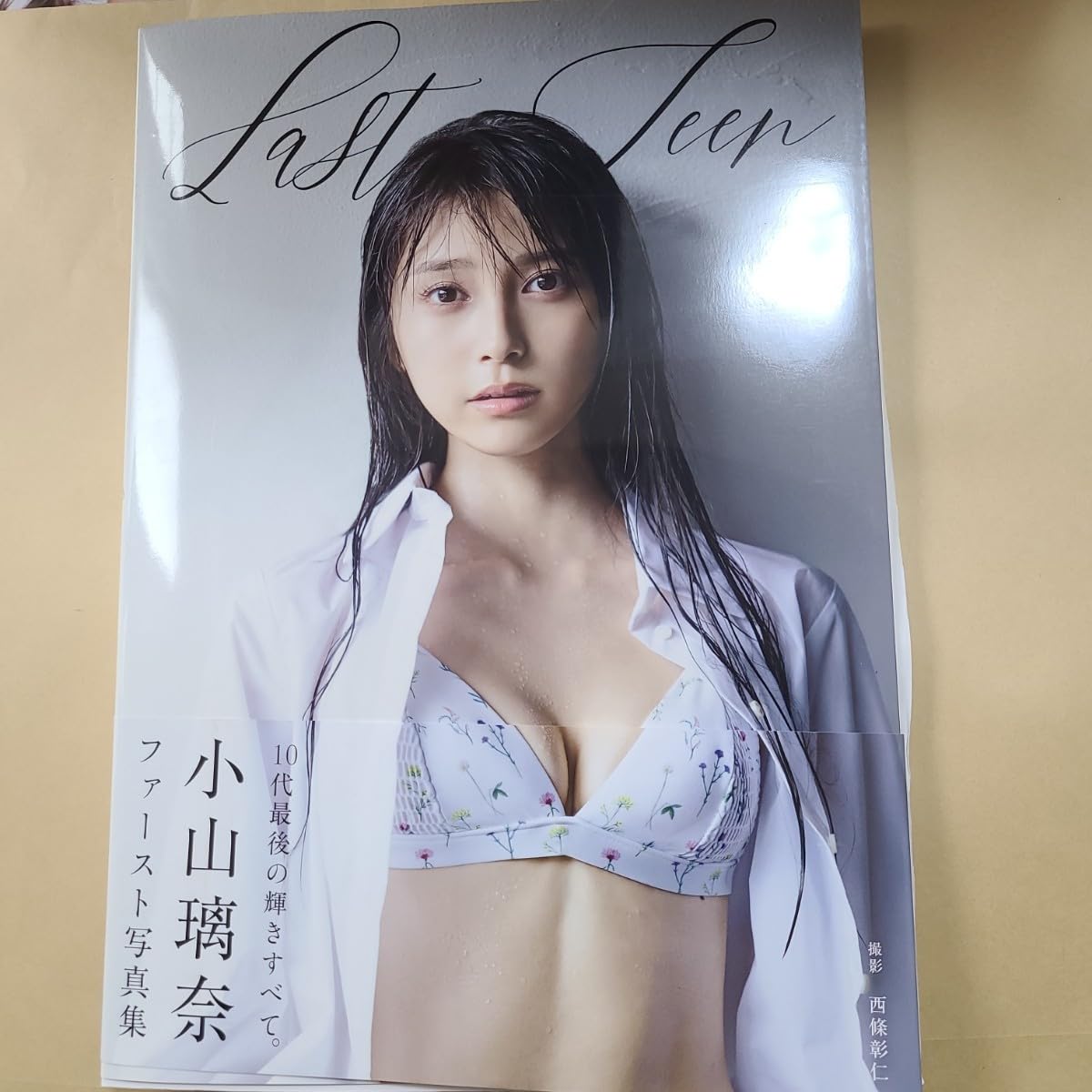 Amazon.co.jp: 直筆サイン入り小山璃奈 ファースト写真集 『 Last Teen  
