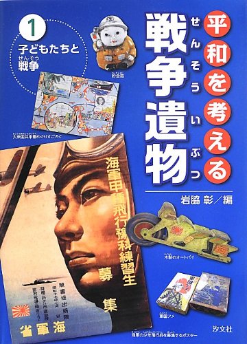 平和を考える戦争遺物〈1〉子どもたちと戦争