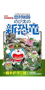 ドラえもん のび太の宇宙英雄記: 映画ストーリー (てんとう虫