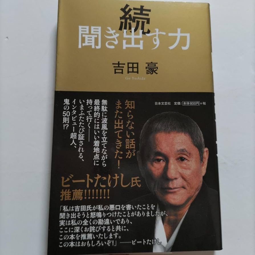 たけし事件　怒りと響き Amazon.co.jp: 聞き出す力続 吉田豪 ビートたけし激怒恫喝から