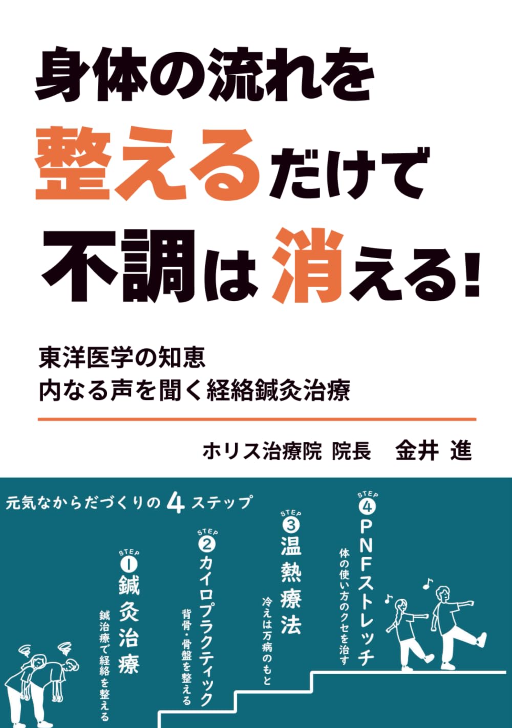 身体の流れを整えるだけで不調は消える！: 東洋医学の知恵　内なる声を聞く経絡鍼灸治療