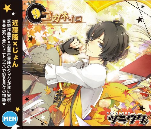 キャラソンシリーズ ツキウタ。9月長月夜「コガネイロ」のサムネイル