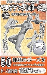 Amazon.co.jp: 漫画・イラスト・デッサン用マルチアングルポーズ集08