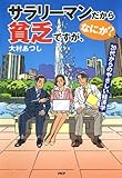 サラリーマンだから貧乏ですが、なにか？ 20代からのやさしい経済学