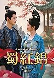 [DVD]蜀紅錦～紡がれる夢～　DVD-BOX1