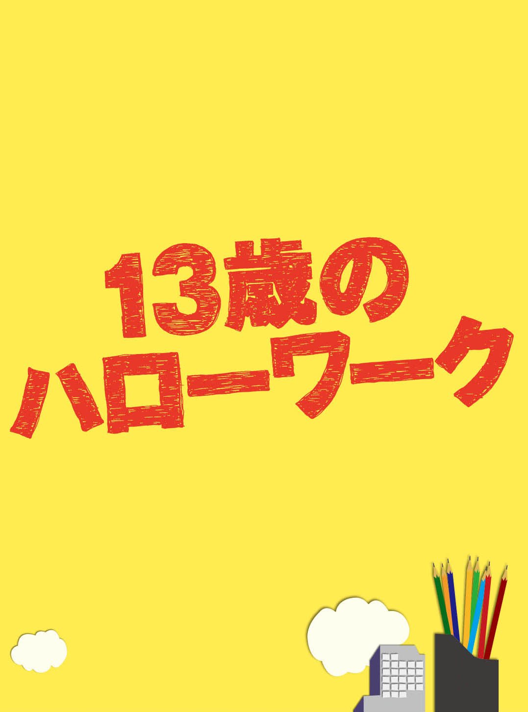 13歳のハローワーク Blu-ray BOX〈5枚組〉 松岡昌宏 横山裕 Amazon.co.jp: 13歳のハローワーク Blu-ray BOX : 松岡昌宏, 横山裕