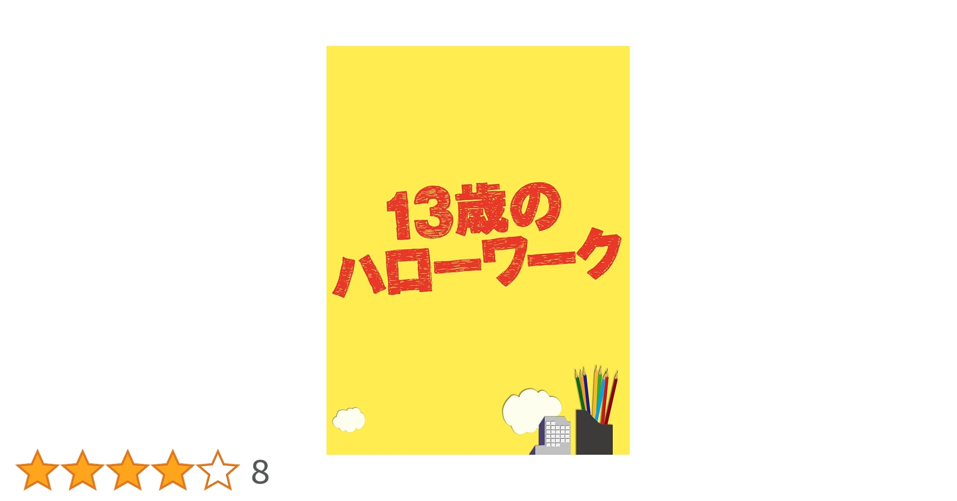 13歳のハローワーク DVD-BOX〈5枚組〉 Amazon.co.jp: 13歳のハローワーク ブルーレイBOX 松岡昌宏 横山