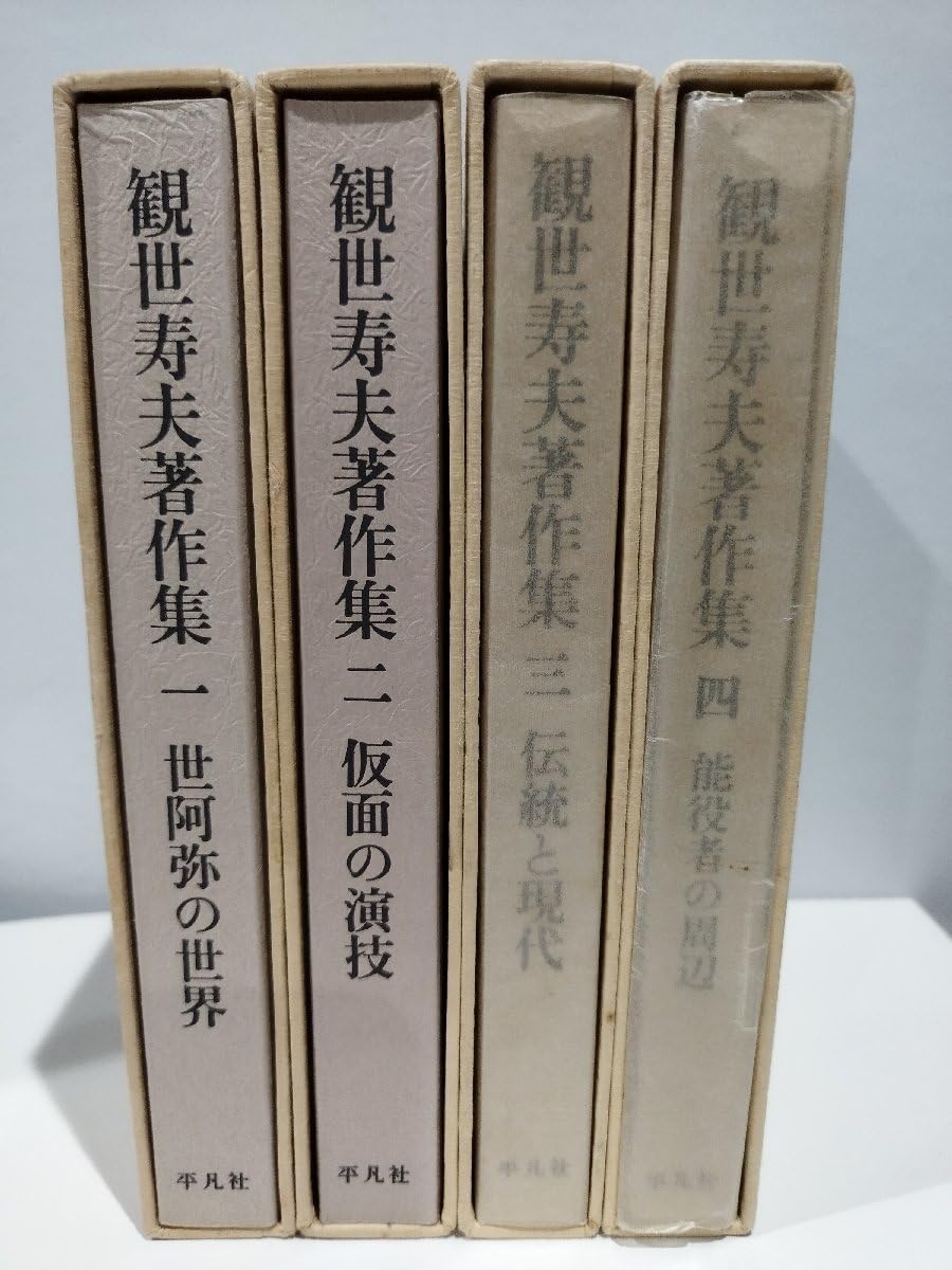 Amazon.co.jp: 全4巻セット観世寿夫著作集 観世寿夫 世阿弥の世界/仮面 Amazon.co.jp: 全4巻セット観世寿夫著作集 観世寿夫 世阿弥の世界/仮面