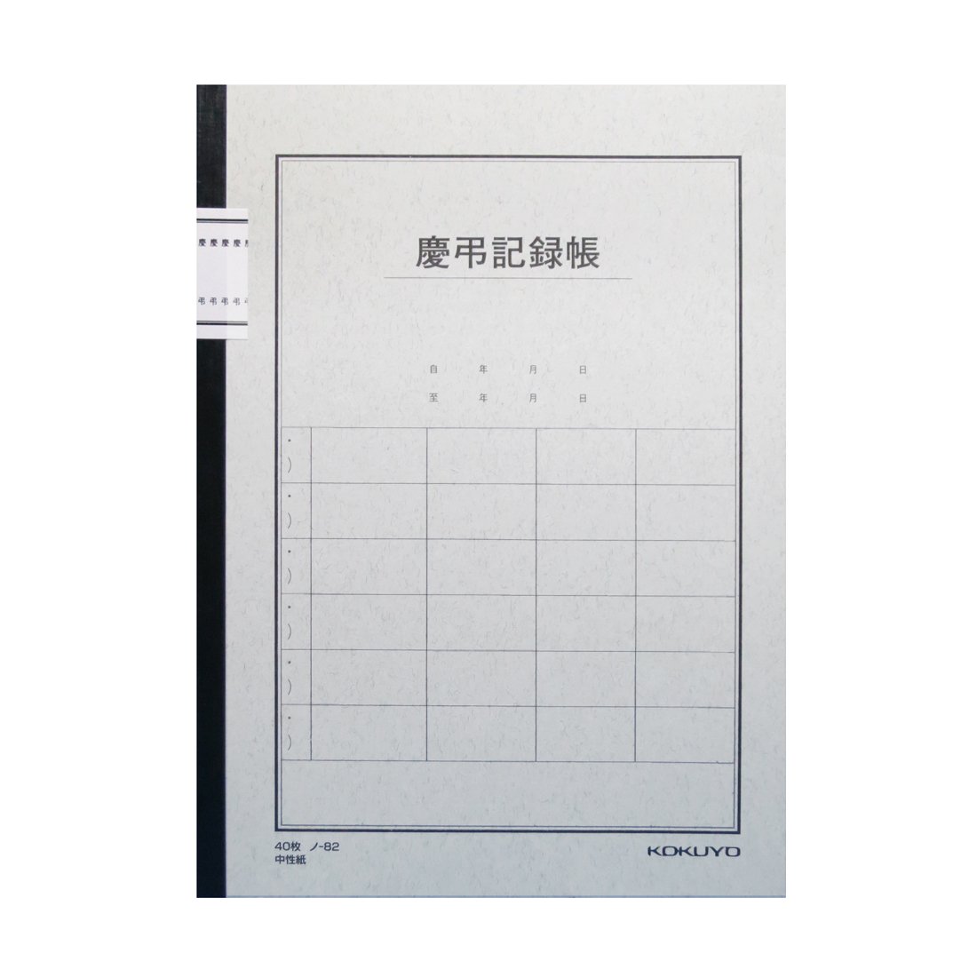 Amazon | コクヨ ノート 慶弔記録帳 6号(セミB5) 40枚 ノ-82 | ノート