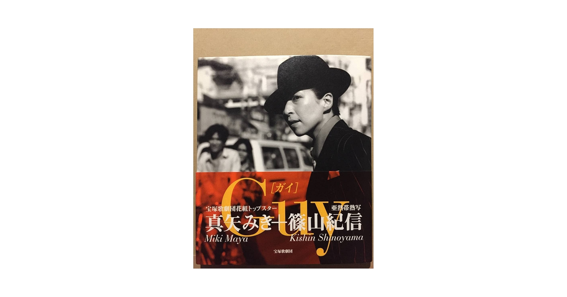 宝塚 - 真矢みき 写真集『Guy』篠山紀信 宝塚 - 真矢みき 写真集『Guy』篠山紀信 Amazon.co.jp: 古本 帯