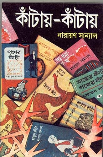 Dey's Publishing Narayan Sanyal Kantay-Kantay(Vol – 5) Board Binding Bengali Book - 304 Pages