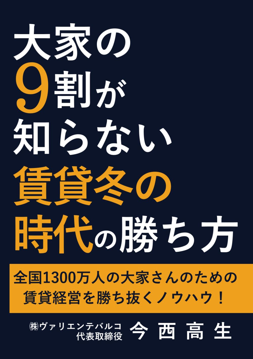 大家の9割が知らない賃貸冬の時代の勝ち方: 全国1300万人の大家さんのための賃貸経営を勝ち抜くノウハウ