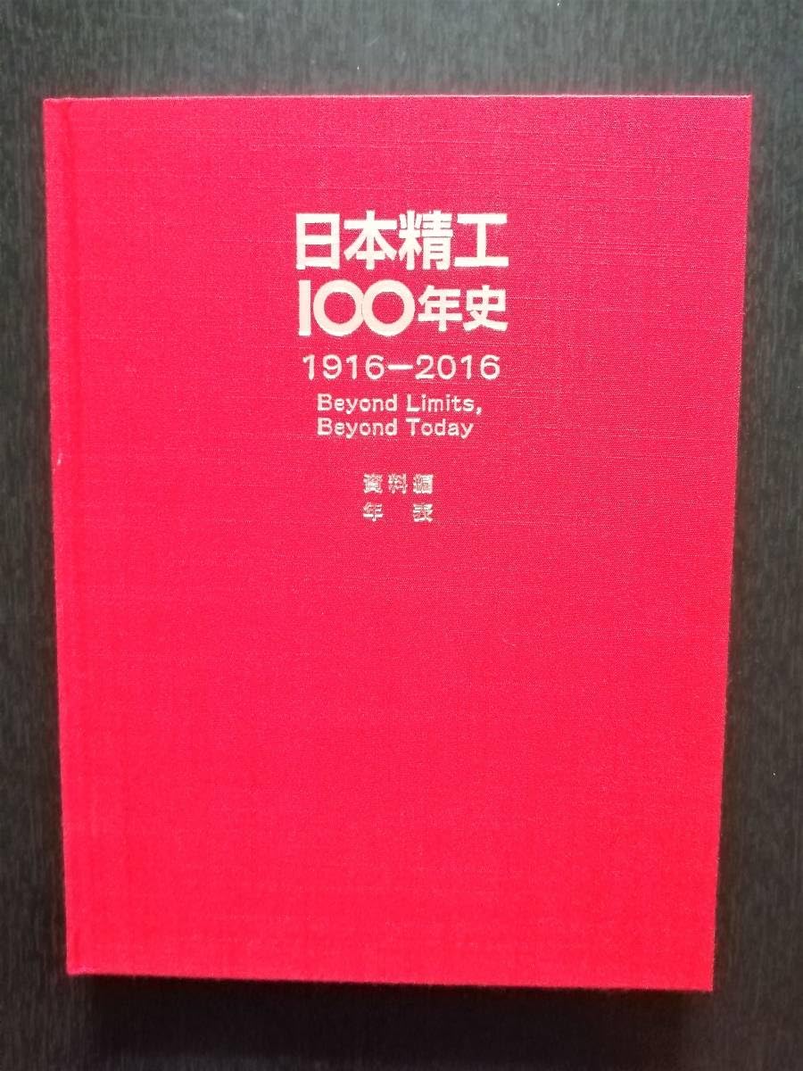 日本精工100年史　1916―2016 Amazon.co.jp: 日本精工100年史 19162016（NSK）／経営通史編技術史編